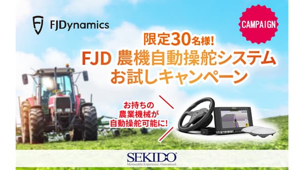 農作業を省力化　農機自動操舵システムお試しキャンペーン実施中　セキド