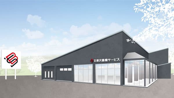 11月1日に本社を移転　事業拡大・採用強化へ　唐沢農機サービス