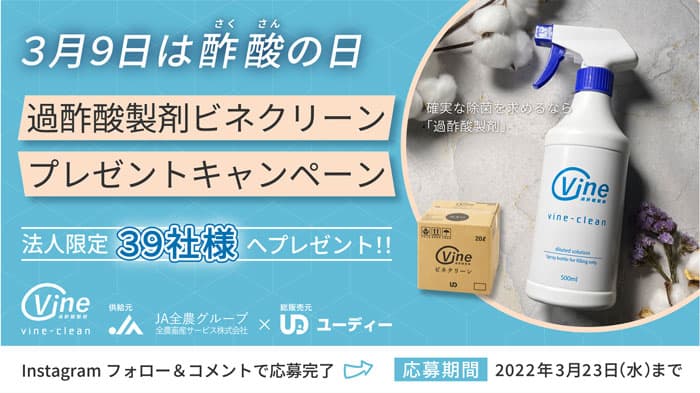 除菌剤「過酢酸製剤ビネクリーン」抽選で39社に無償提供　ユーディー