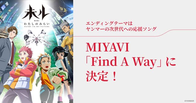 『未ル　わたしのみらい』エンディングテーマ　MIYAVIの楽曲に決定　ヤンマー