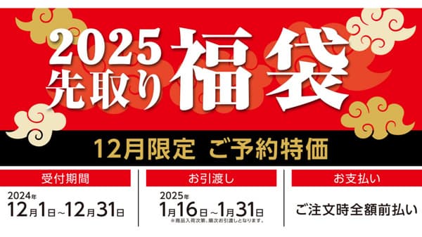 農業資材などお得に　2025年「先取り福袋」12月1日から予約開始　コメリ