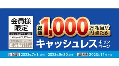 「総額1000万円相当のポイントが当たる！キャッシュレスキャンペーン」開催　コメリ