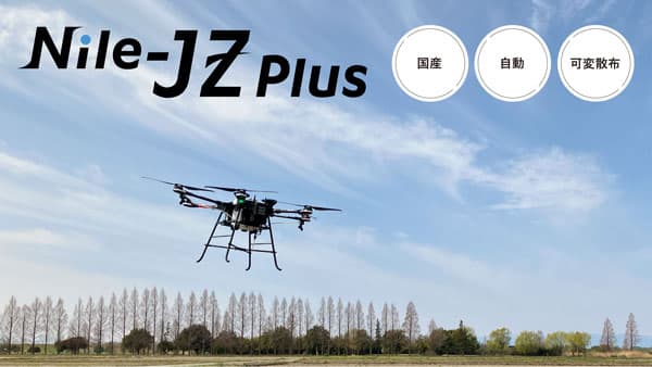 ナイルワークスのドローン「Nile-JZ Plus」がBASFの栽培管理支援システムと連携