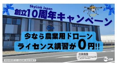 農業用ドローン「講習料無料キャンペーン」実施中　SkyLink Japan