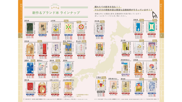 「米袋」をお得に購入「マルタカ2023秋のキャンペーン」開催中