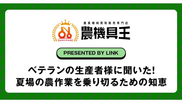 夏場の主な農作業　8割が「草刈り」と回答　農機具王