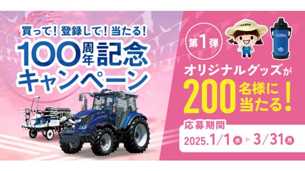 100周年記念キャンペーンを開催　井関農機