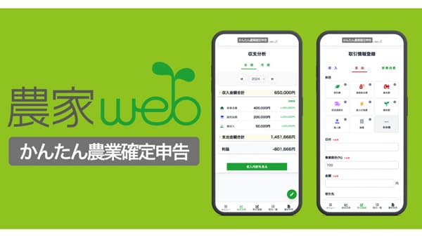 「かんたん農業確定申告」正式版リリース　都市農業開発
