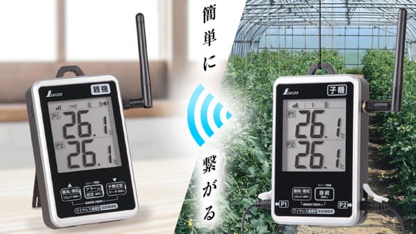 800m離れた場所の温度がわかる　中継機能搭載「ワイヤレス温度計」発売　シンワ測定