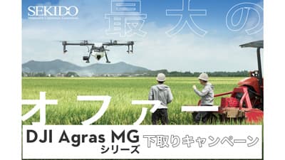 農業用ドローンの買い替えサポート「DJIAgrasMGシリーズ下取りキャンペーン」開始　セキド