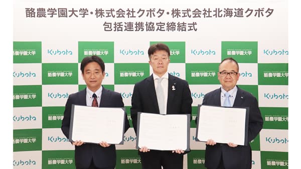 クボタと酪農学園大学が包括連携協定　学術振興と地域活性化へ共創加速