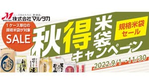 米からできた米袋も登場「2022秋のキャンペーン」実施中　米袋のマルタカ