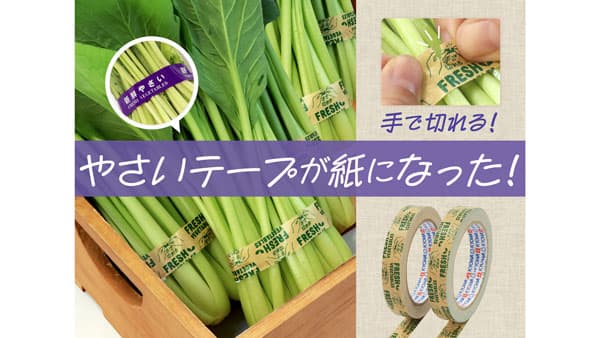 手で簡単に切れて快適　野菜用テープに紙タイプ「ecoやさいテープ紙」新発売　共和
