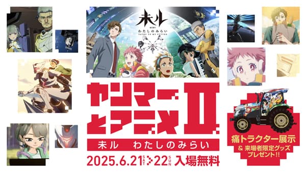 TVアニメ『未ル　わたしのみらい』ちゃやまち推しフェスティバル2025に出展　ヤンマー