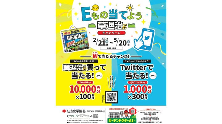 今から雑草対策「E（いい）もの当てよう草退治Eキャンペーン」実施　住友化学園芸