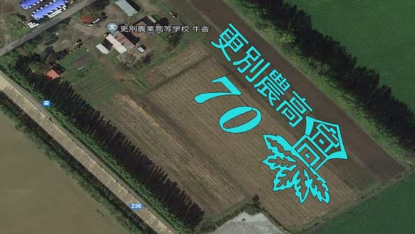 更別農業高校70周年記念事業"ひまわり地上絵制作"に協力　三菱マヒンドラ農機