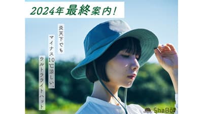 炎天下でも10℃涼しく「ウルトラライトハット」今季最終再販開始　丸福繊維