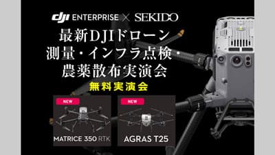 最新の農業用ドローンDJI「AGRAS T25」など無料実演会　福岡県飯塚市で開催　セキド