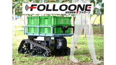 自動追従運搬車「Folloone（フォローン）」農業WEEKで初公開　城南製作所