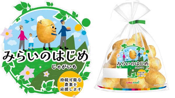 じゃがいも新ブランド「みらいのはじめ」10月上旬から本州で新発売　カルビーポテト
