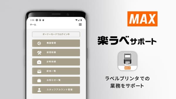 食品表示ラベル作成業務の負担軽減「楽ラベサポート」サービス開始　マックス
