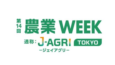 農機具王「農業WEEK」に初出展　業務提携先を募集