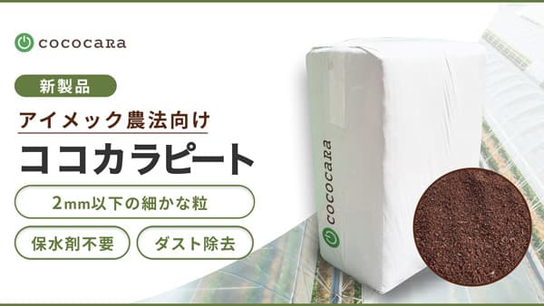 フィルム栽培システム「アイメック」向けヤシガラ培土を新発売　ココカラ
