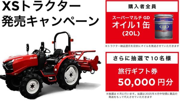 「XSトラクター」発売記念キャンペーン開始　三菱マヒンドラ農機