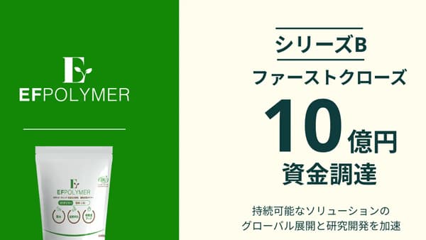 ＥＦポリマーが10億円の資金調達を実施　持続可能なソリューションのグローバル展開と研究開発を加速