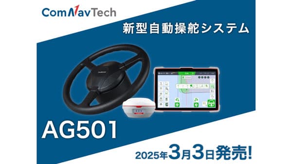 圃場登録機能を搭載した新型自動操舵システム「コムナビAG501」発売　HOSAC