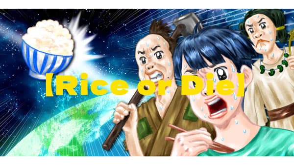 お米を守れ！「Rice or Die」が伝える、日本の食卓に迫る危機とは　特設サイト開設　アサヒパック