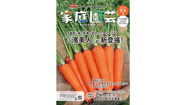 夏秋のガーデニングに　園芸愛好家向けカタログ『家庭園芸』発行　サカタのタネ
