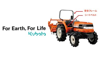 トラクタ用後付け安全フレーム・シートベルトの復刻販売を終了　クボタ