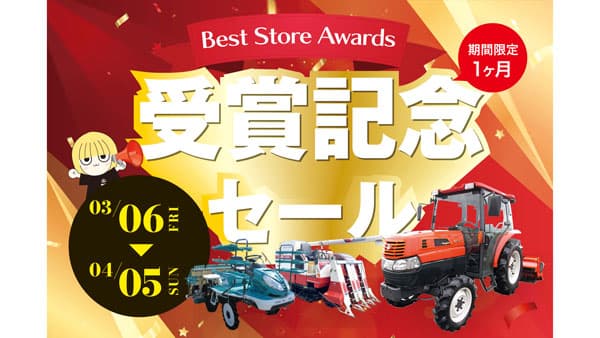 農機具王「Yahoo!オークション Best Store Awards 2025」受賞記念セール開催中