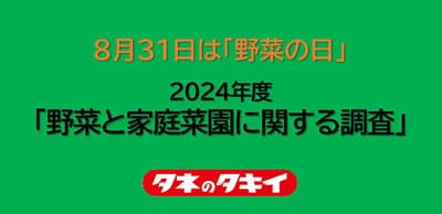 野菜選び　鮮度より価格重視「野菜と家庭菜園に関する調査」タキイ種苗
