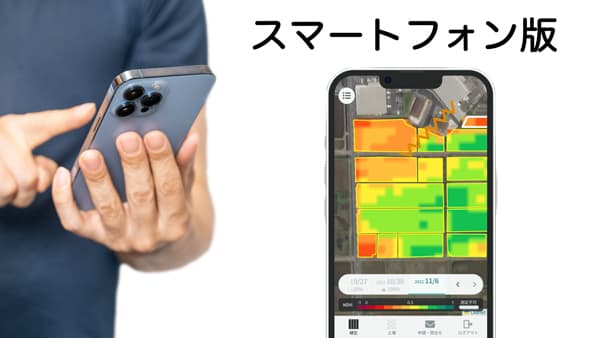 ほ場分析アプリ「Sagri」スマホWebアプリ対応開始　サグリ