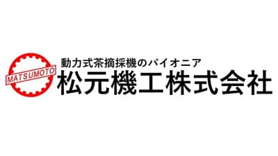 【みどり戦略】防除効果を維持しながら農薬散布量を削減できる乗用型茶園防除機　松元機工