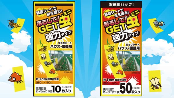 約1cm程度の害虫を強力捕獲「吊るしてGET虫ミニ強力タイプ」新発売　平城商事