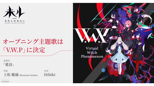 アニメ『未ル　わたしのみらい』オープニング主題歌は「V.W.P」に決定　ヤンマー