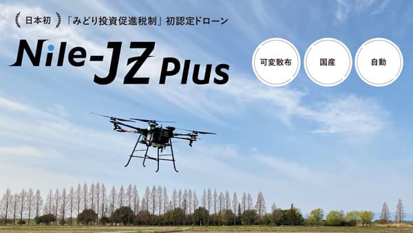 ナイルワークス「J AGRI KYUSHU」に初出展　国産の自動飛行ドローンなど紹介