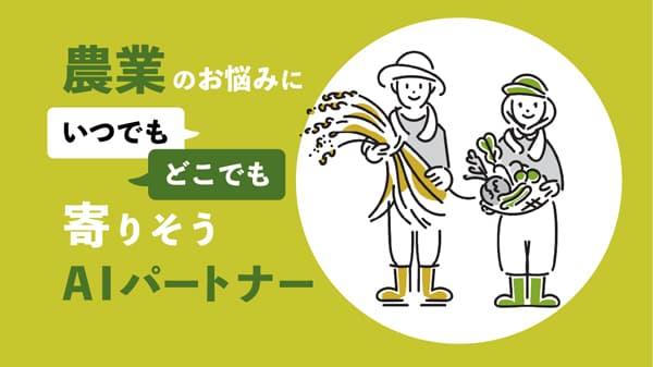 Chat GPT活用　農業に特化しLINEでAIチャット「IPPUKU」開始