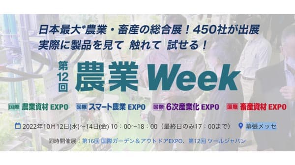 第12回「農業week」に出展　ＪＡアクセラレーター採択企業として特別講演も　サグリ