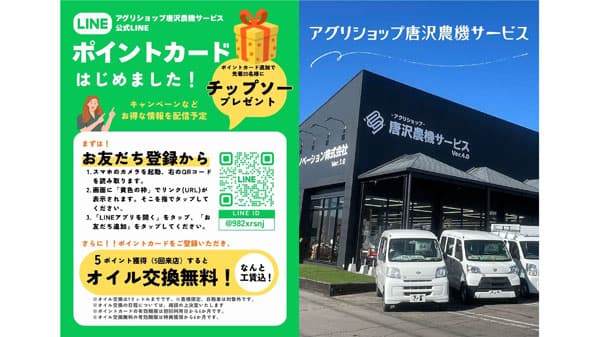 LINEポイントで 「農家支援プロジェクト」開始　アグリショップ唐沢農機サービス