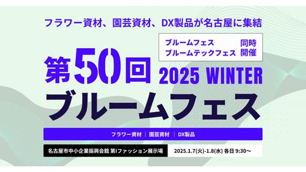 園芸・フラワー資材展示会「第50回ブルームフェス」来年1月に開催　福花園種苗