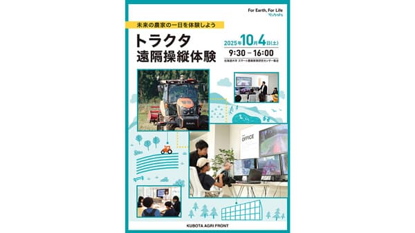 小学生がトラクタ遠隔操縦を体験　北大と共同でスマート農業体験イベント開催へ　クボタ