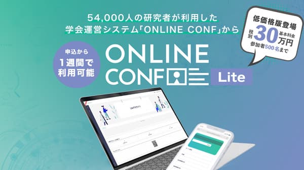 学会運営システム簡易版「ONLINE CONF Lite」提供開始　AGRI SMILE