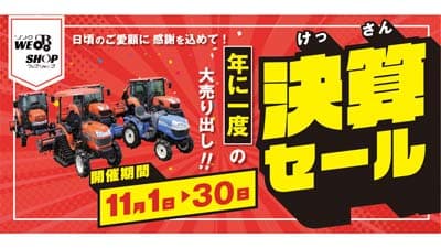 年に1度の大売り出し　オトクな決算セール　11月1日から開催　農機具王