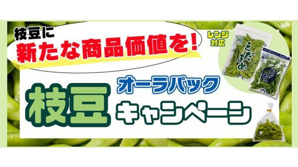 タイパ重視の消費者に新提案　高鮮度保持袋「枝豆キャンペーン」開催中　ベルグリーンワイズ