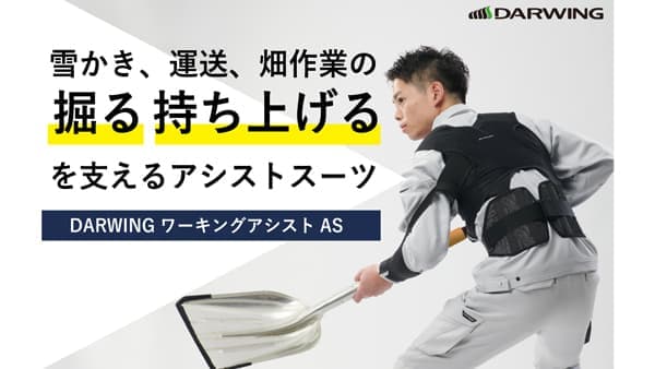 雪かきや畑作業に「DARWING ワーキングアシストAS」が超早割CF実施中　ダイヤ?業