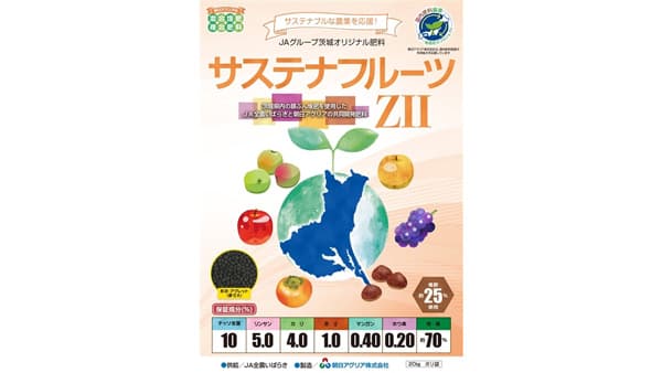JAグループ茨城オリジナル肥料「サステナフルーツZⅡ」 の販売を開始　朝日アグリア